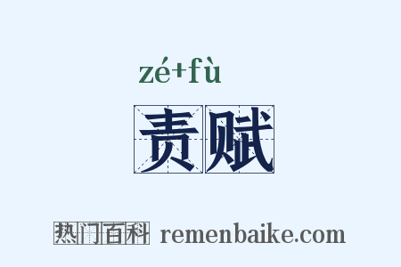 责赋是什么意思的图片